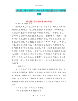 幼儿园工作计划样本2024年度与幼儿园工作计划示例汇编