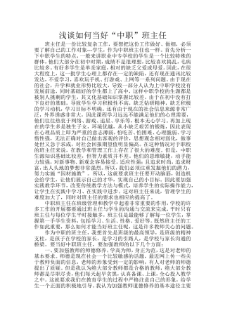 浅谈如何当好中职班主任
