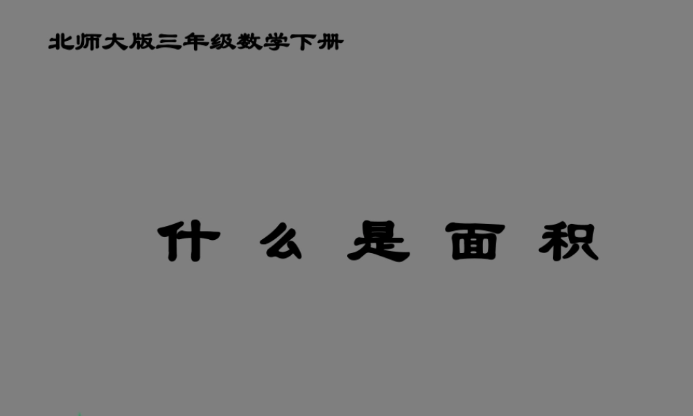 北师大版数学三年级下册《什么是面积》PPT课件之八