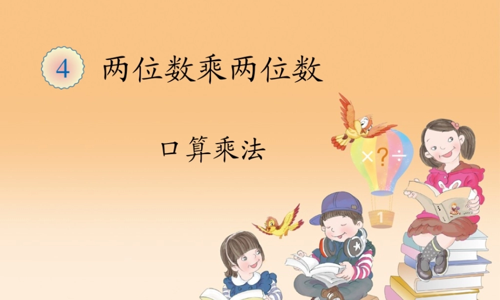 口算乘法（例1）新人教版三年级下册