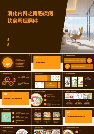 消化内科之胃肠疾病饮食调理课件