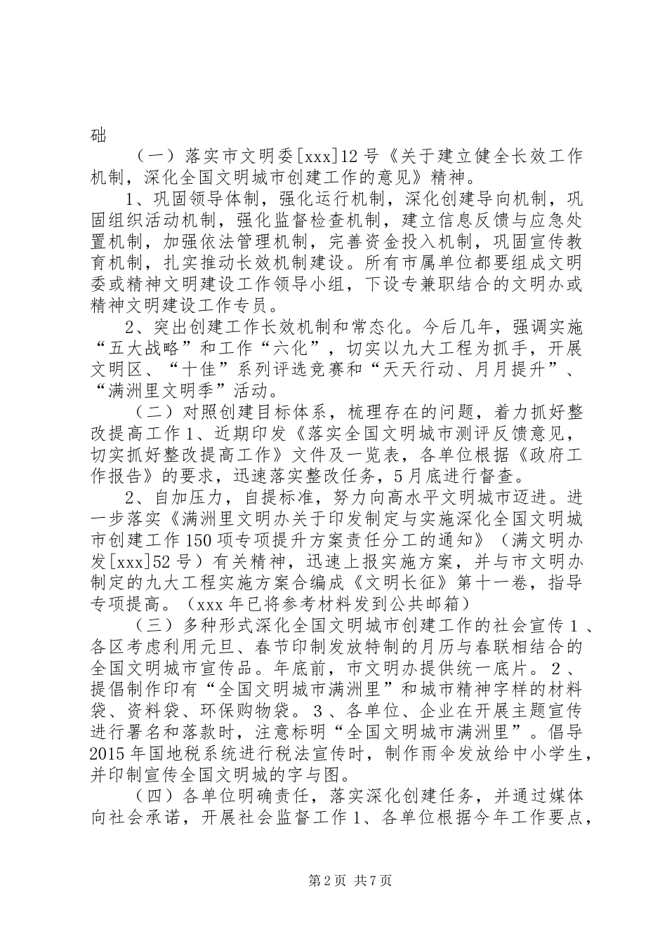 文明办精神文明建设工作计划_1_第2页
