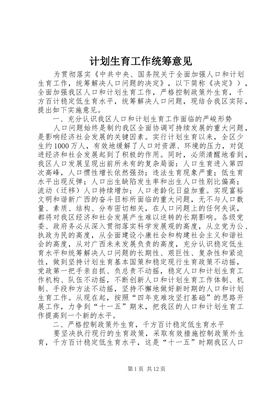 计划生育工作统筹意见_第1页