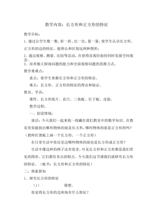 长方形和正方形的特征教学案例
