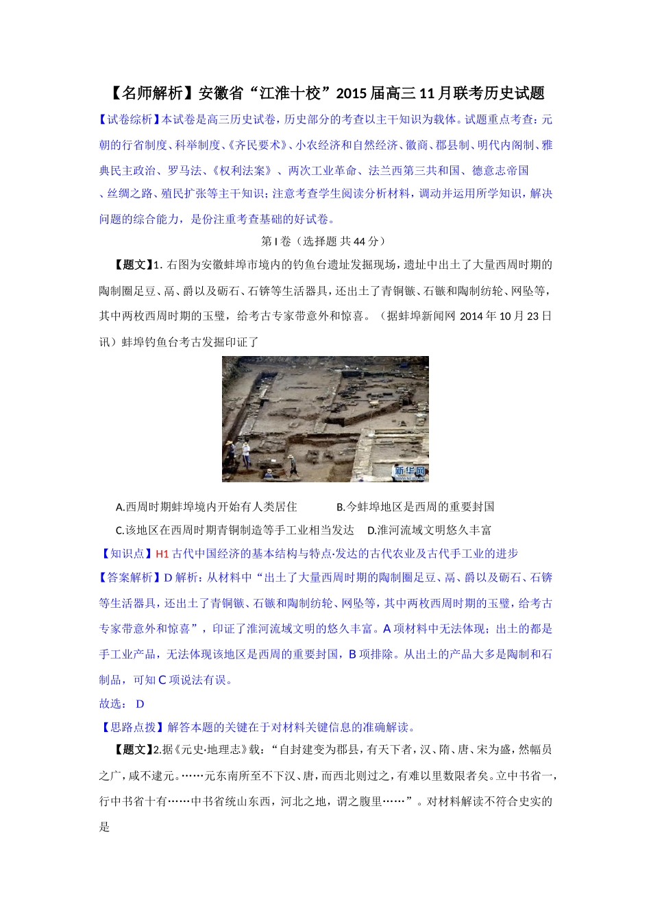 【名师解析】安徽省“江淮十校”2015届高三11月联考历史试题_第1页