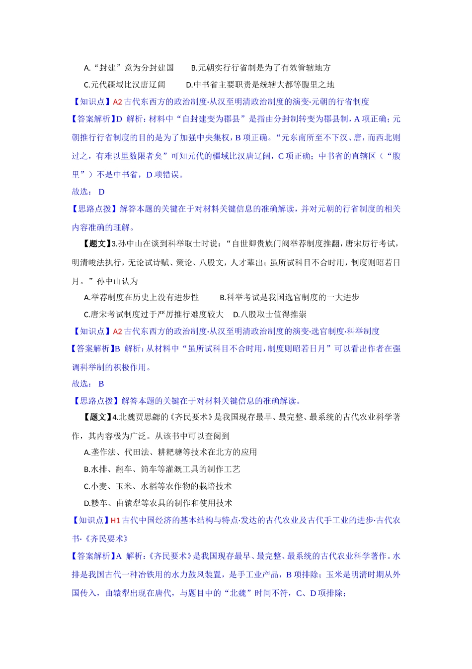 【名师解析】安徽省“江淮十校”2015届高三11月联考历史试题_第2页