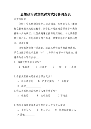 思想政治课堂授课方式问卷调查表