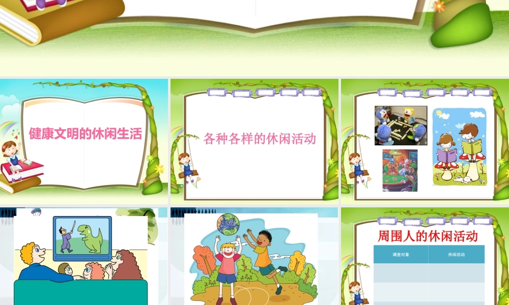 《健康文明的休闲生活》品德与社会六上