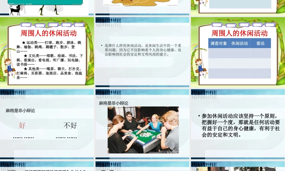 《健康文明的休闲生活》品德与社会六上