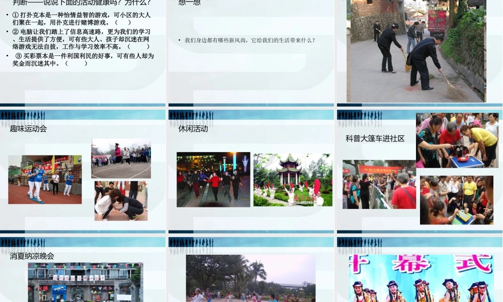 《健康文明的休闲生活》品德与社会六上