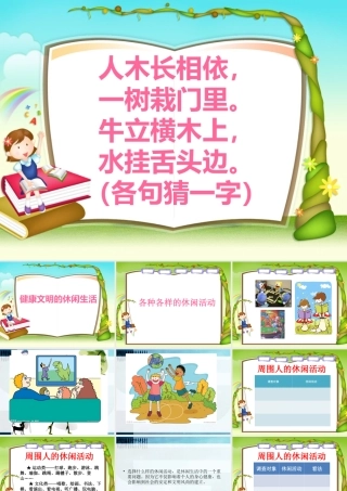 《健康文明的休闲生活》品德与社会六上