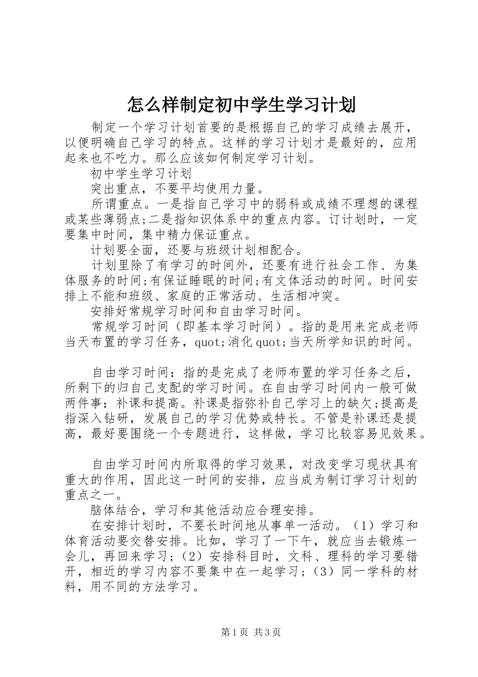 怎么样制定初中学生学习计划_第1页