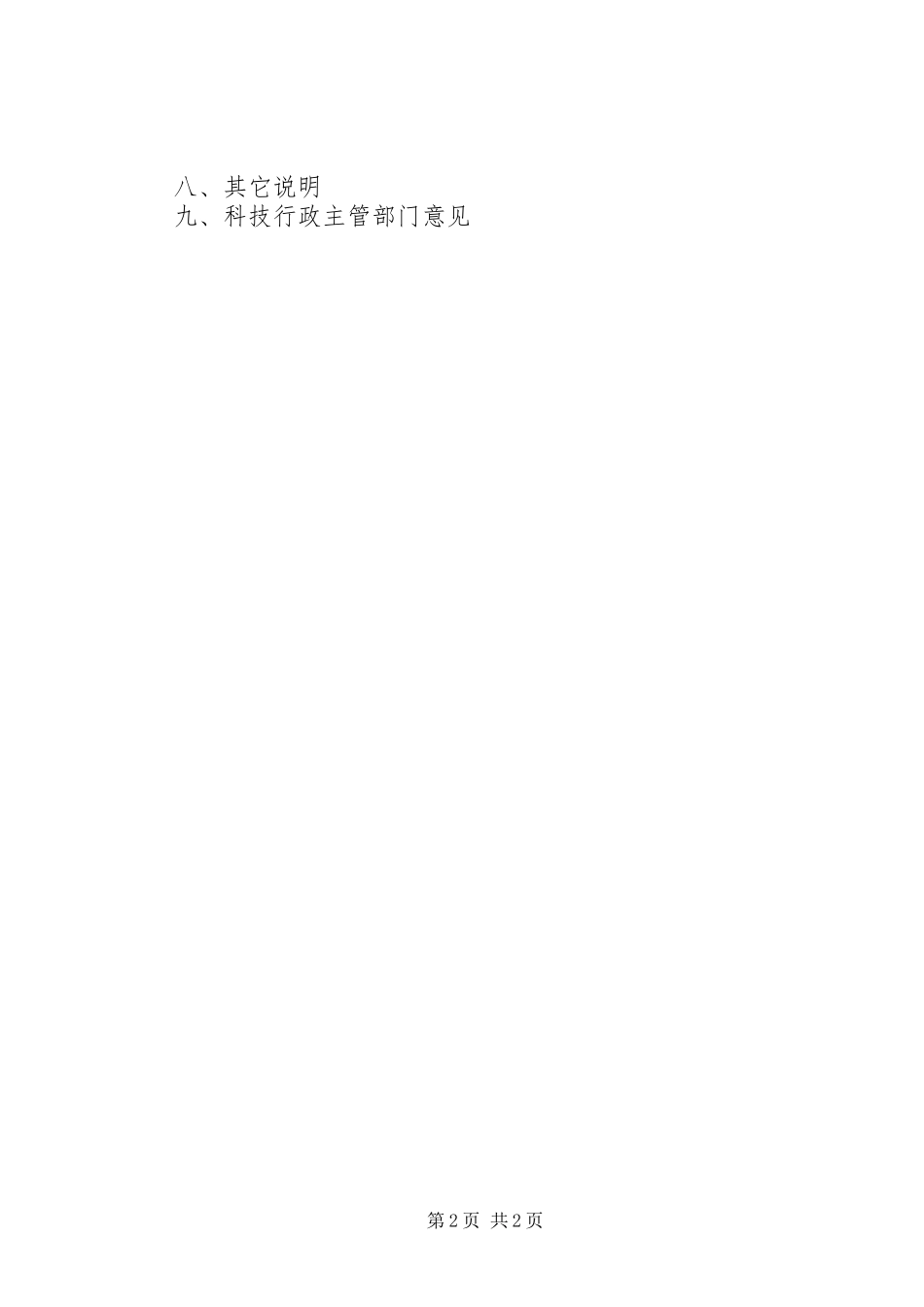 省科技攻关计划项目可行性研究报告写作提纲_第2页