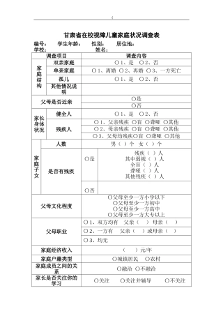 甘肃省在校视障儿童家庭状况调查表