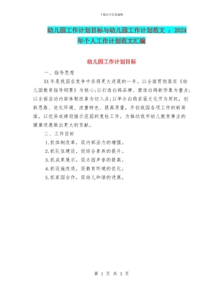 幼儿园工作计划目标与幼儿园工作计划范文