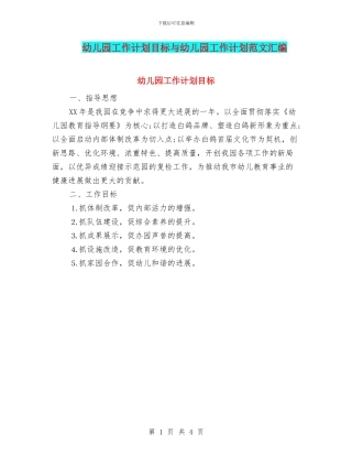 幼儿园工作计划目标与幼儿园工作计划范文汇编