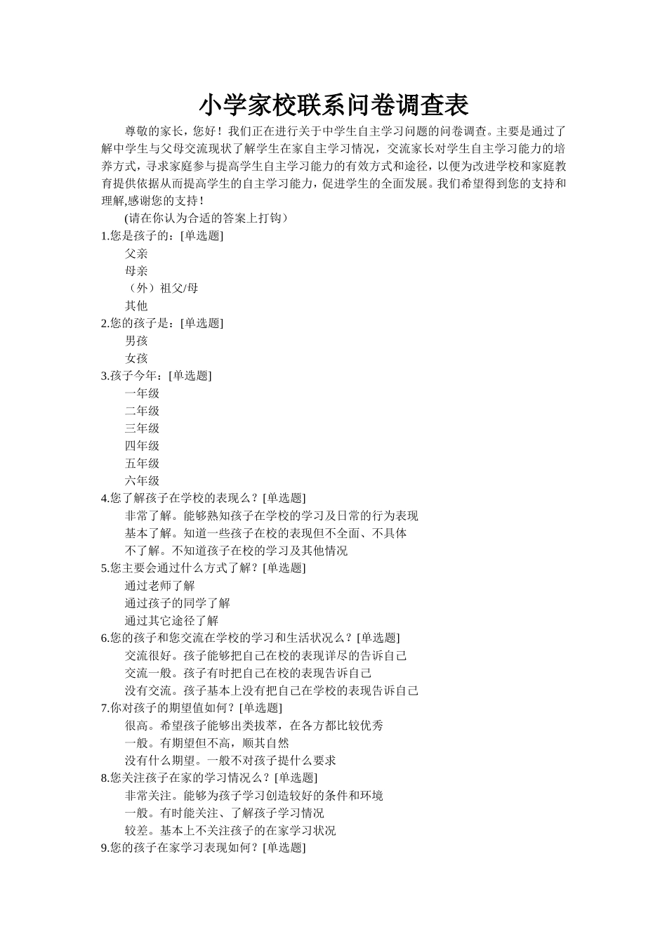 小学家校联系问卷调查表 (2)_第1页