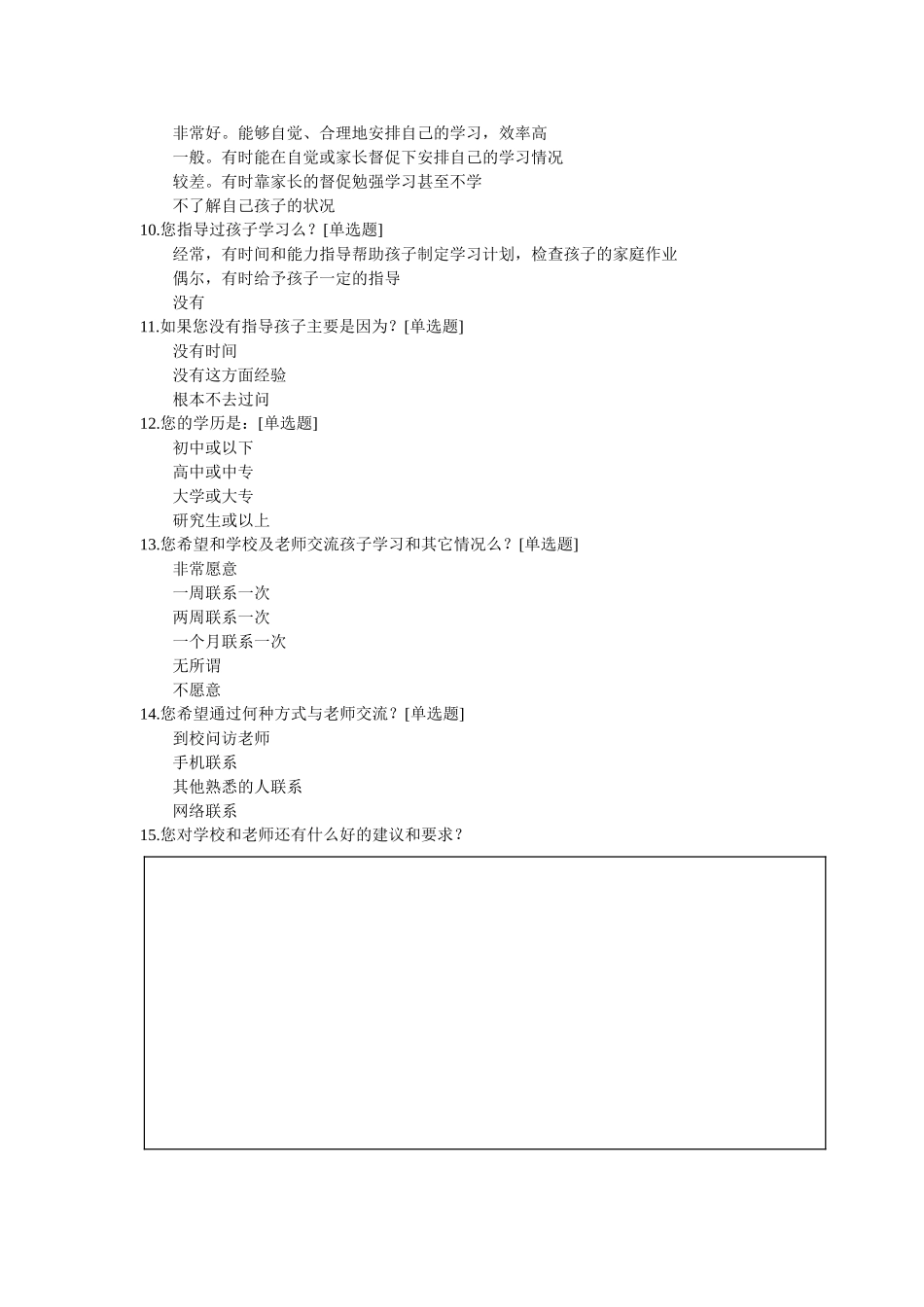 小学家校联系问卷调查表 (2)_第2页