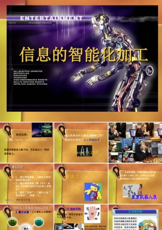 信息的智能化加工