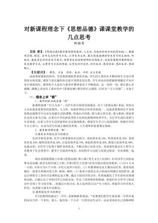 对新课程理念下《思想品德》课课堂教学的几点思考