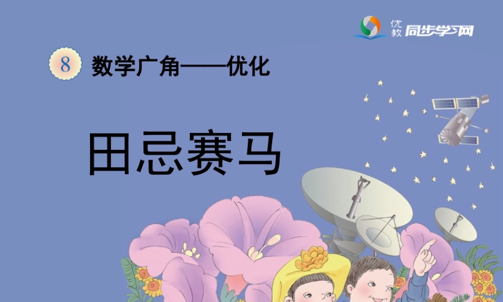 《田忌赛马（例3）》教学课件