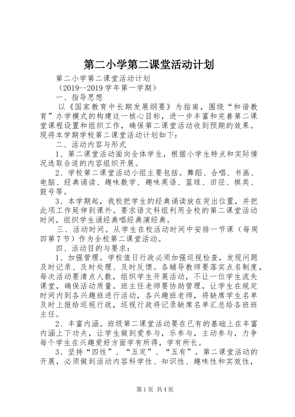 第二小学第二课堂活动计划_第1页