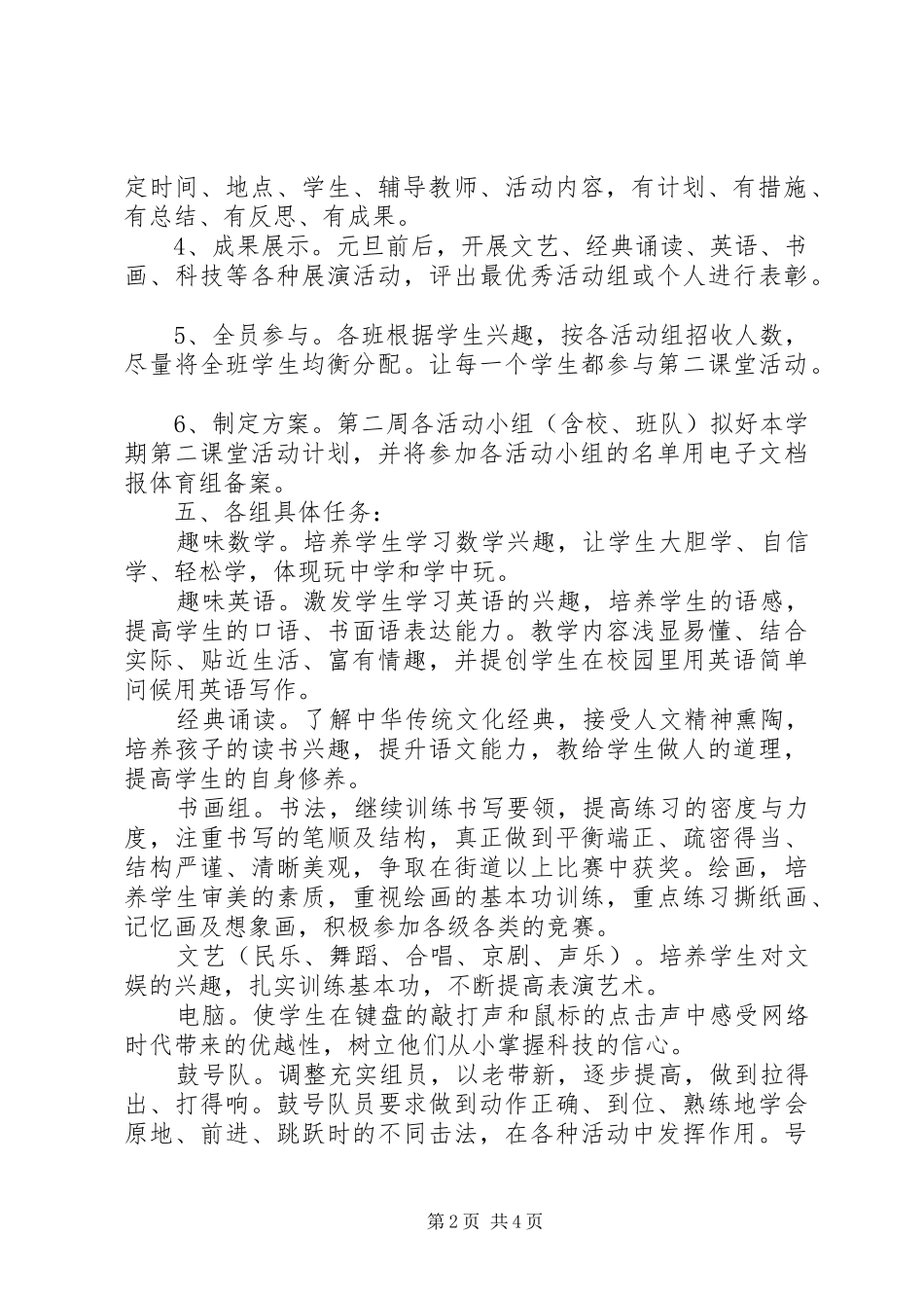 第二小学第二课堂活动计划_第2页