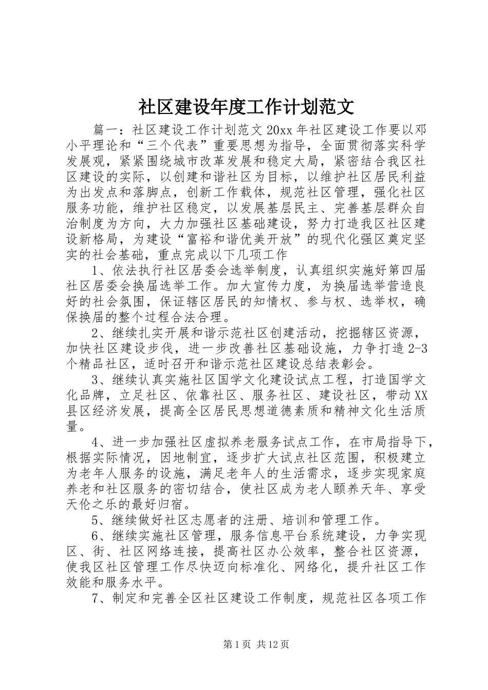 社区建设年度工作计划范文_第1页