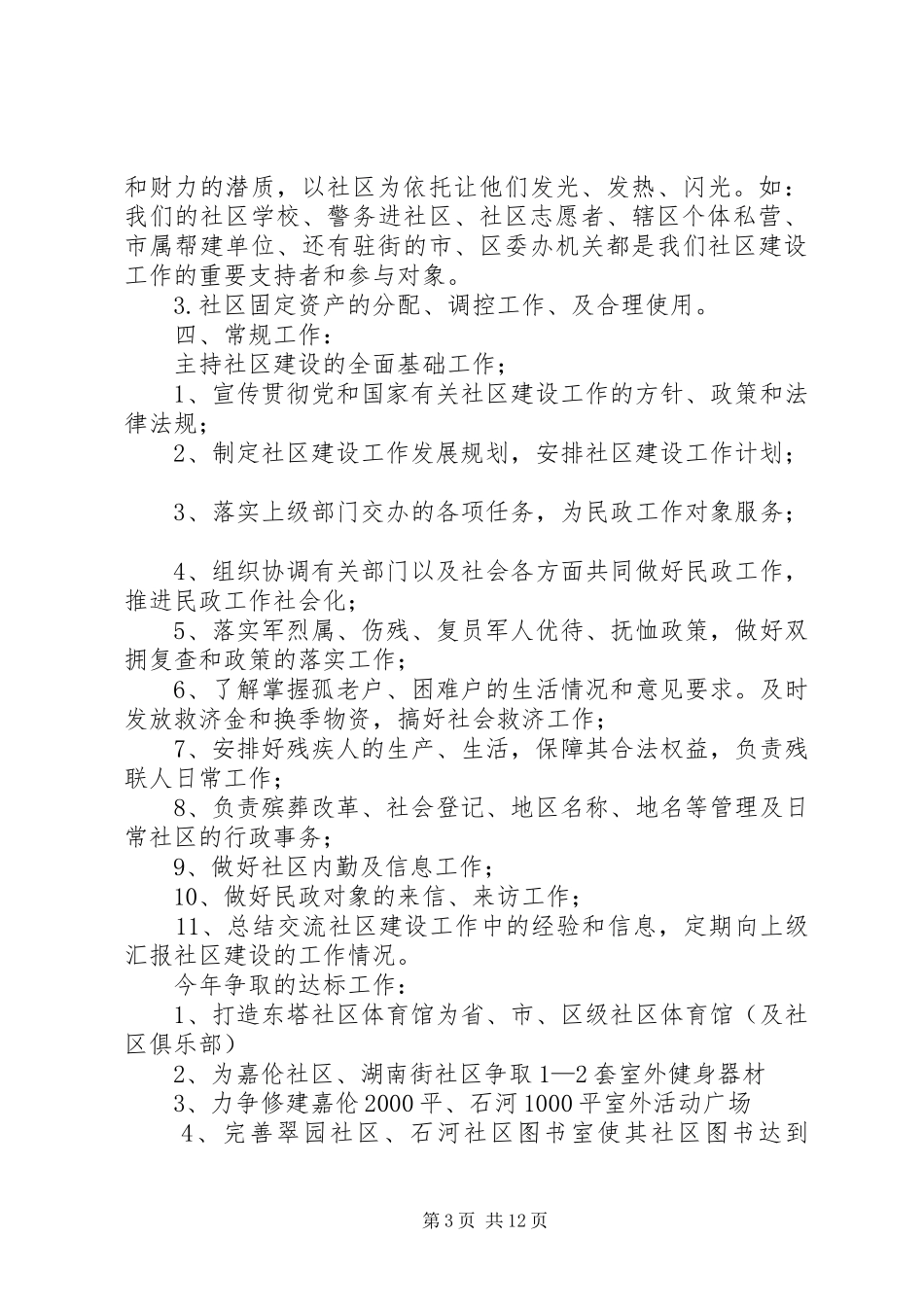 社区建设年度工作计划范文_第3页