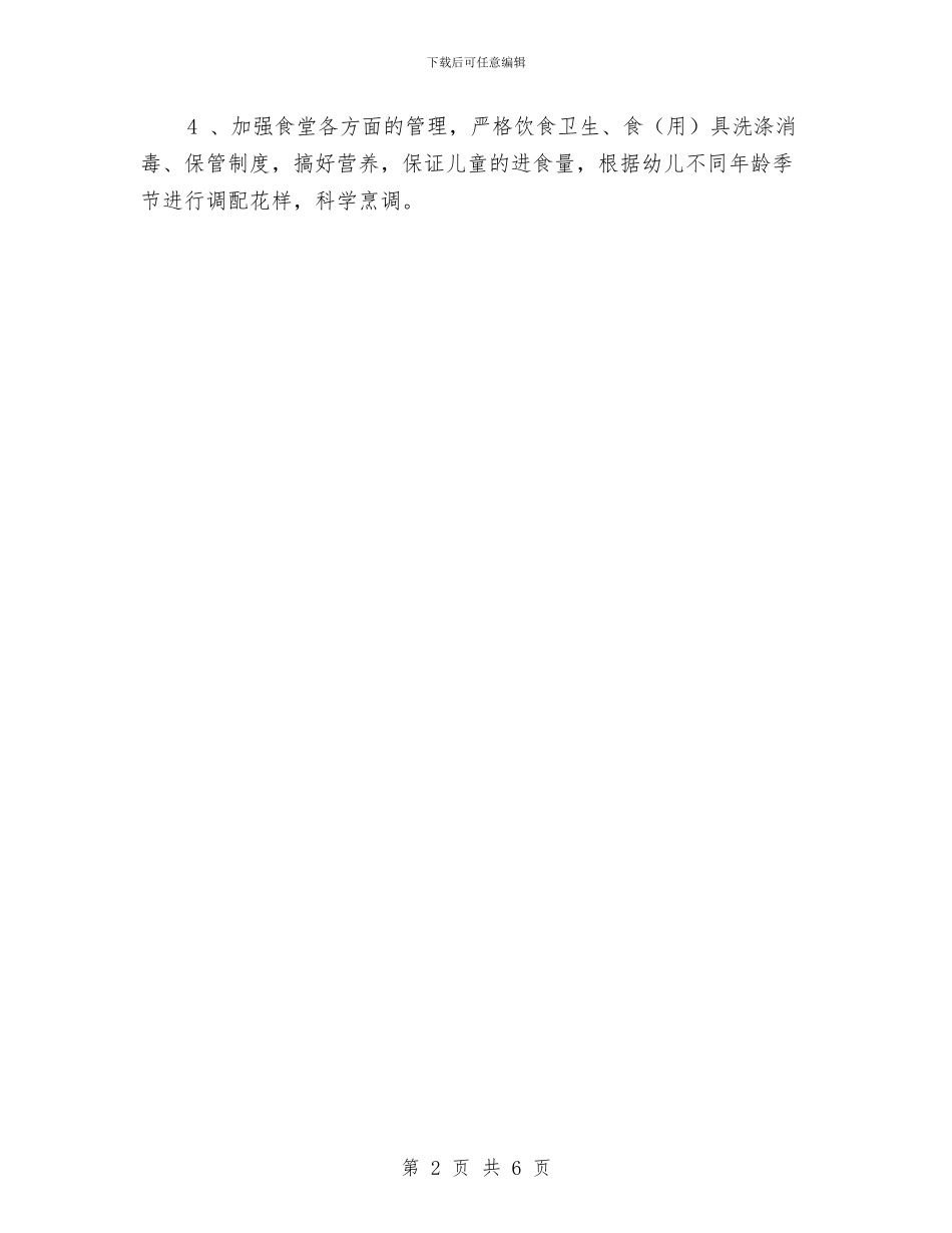 幼儿园工作计划示例与幼儿园工作计划结尾2024汇编_第2页