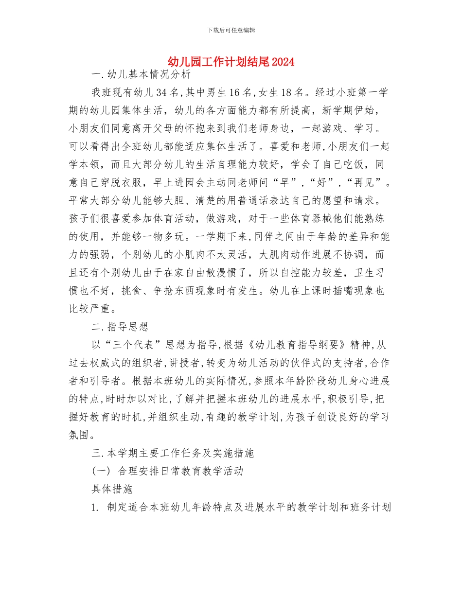 幼儿园工作计划示例与幼儿园工作计划结尾2024汇编_第3页