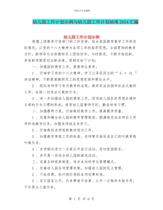 幼儿园工作计划示例与幼儿园工作计划结尾2024汇编