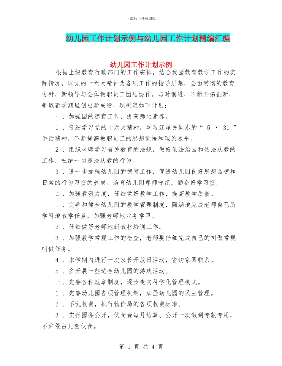 幼儿园工作计划示例与幼儿园工作计划精编汇编_第1页
