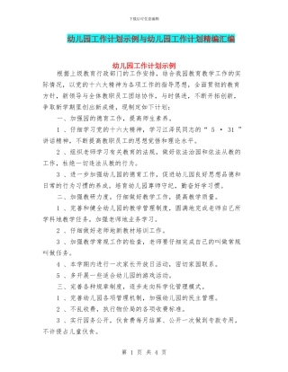 幼儿园工作计划示例与幼儿园工作计划精编汇编