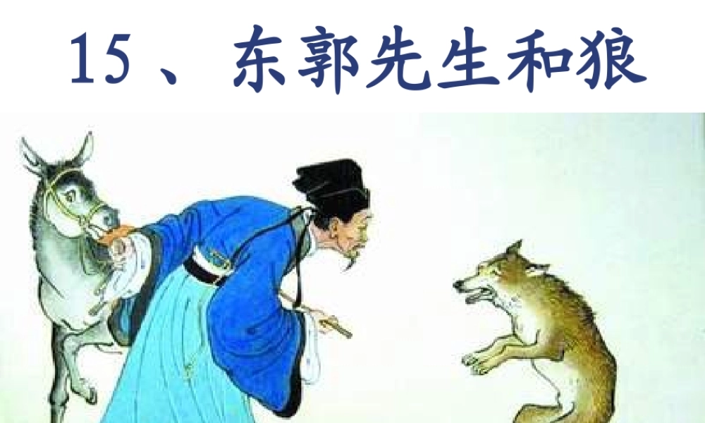 东郭先生和狼