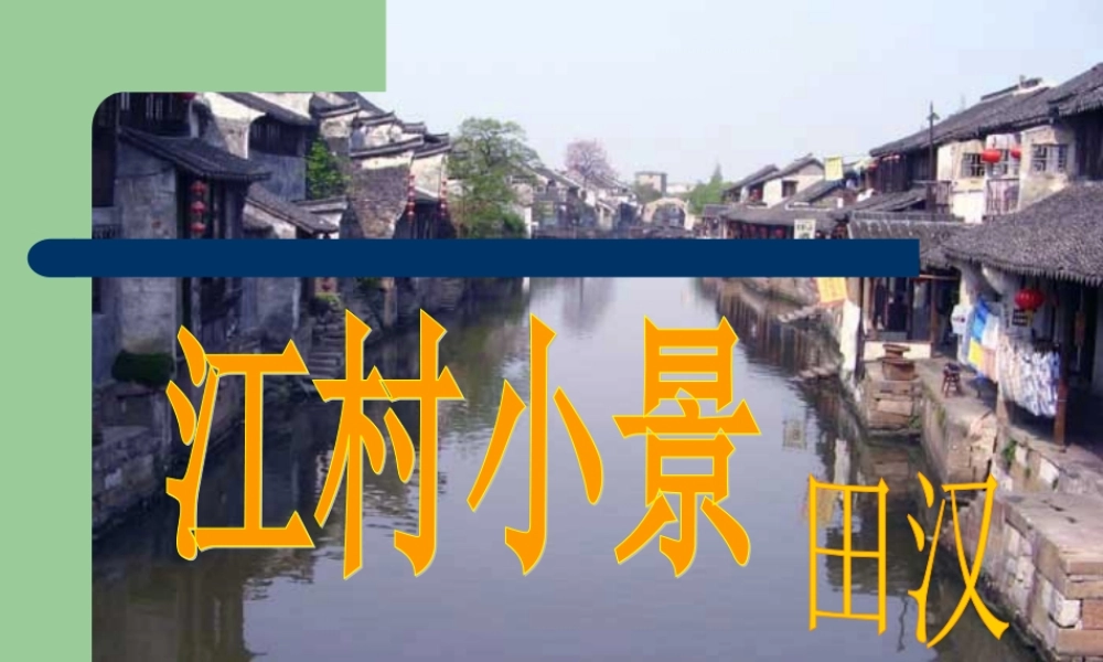 《江村小景》课件