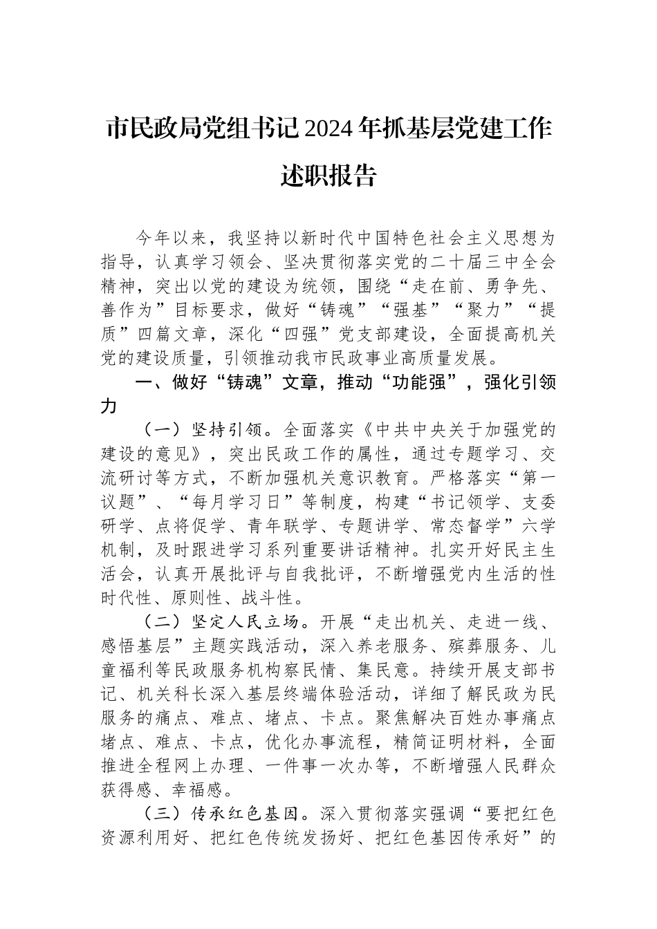 市民政局党组书记2024年抓基层党建工作述职报告_第1页