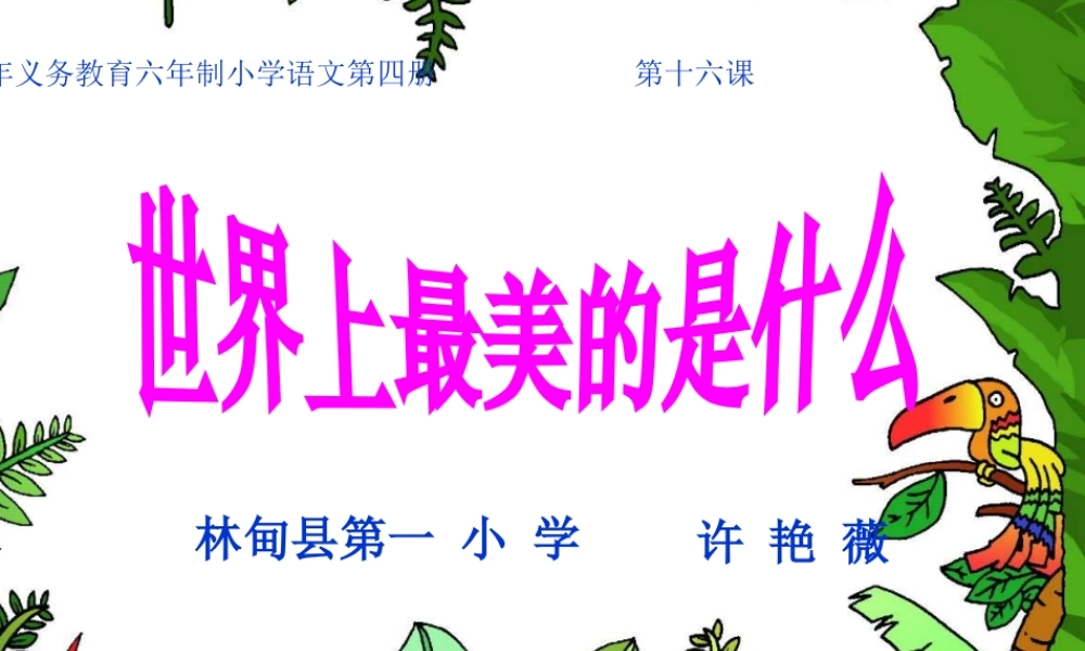 《世界上最美的是什么》8张课件1