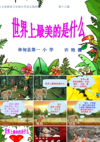 《世界上最美的是什么》8张课件1