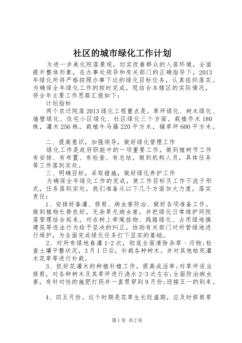 社区的城市绿化工作计划_第1页