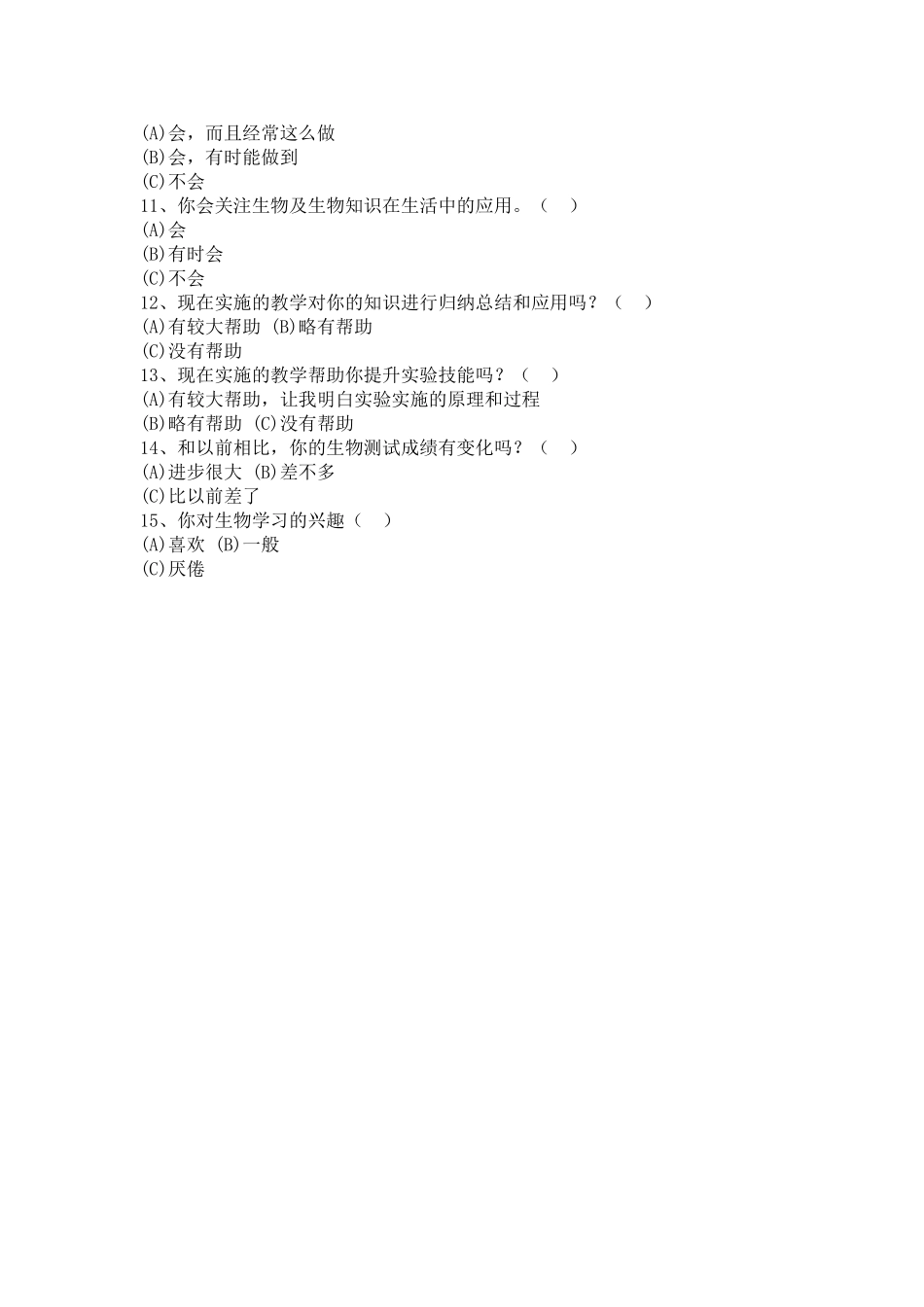 生物学习能力调查问卷_第2页