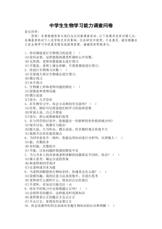 生物学习能力调查问卷