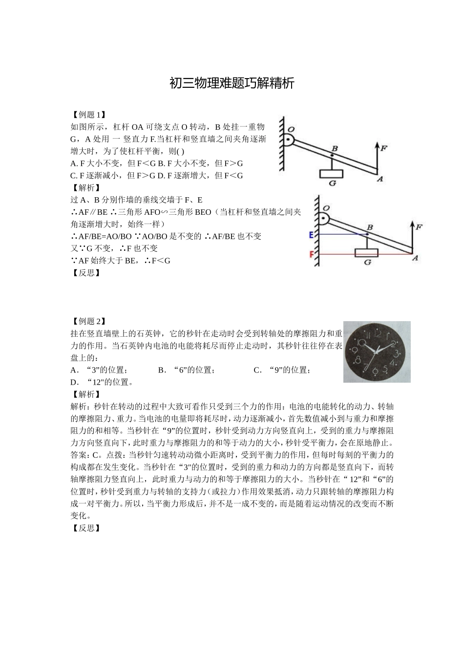 初中物理力学难题巧解精析_第1页