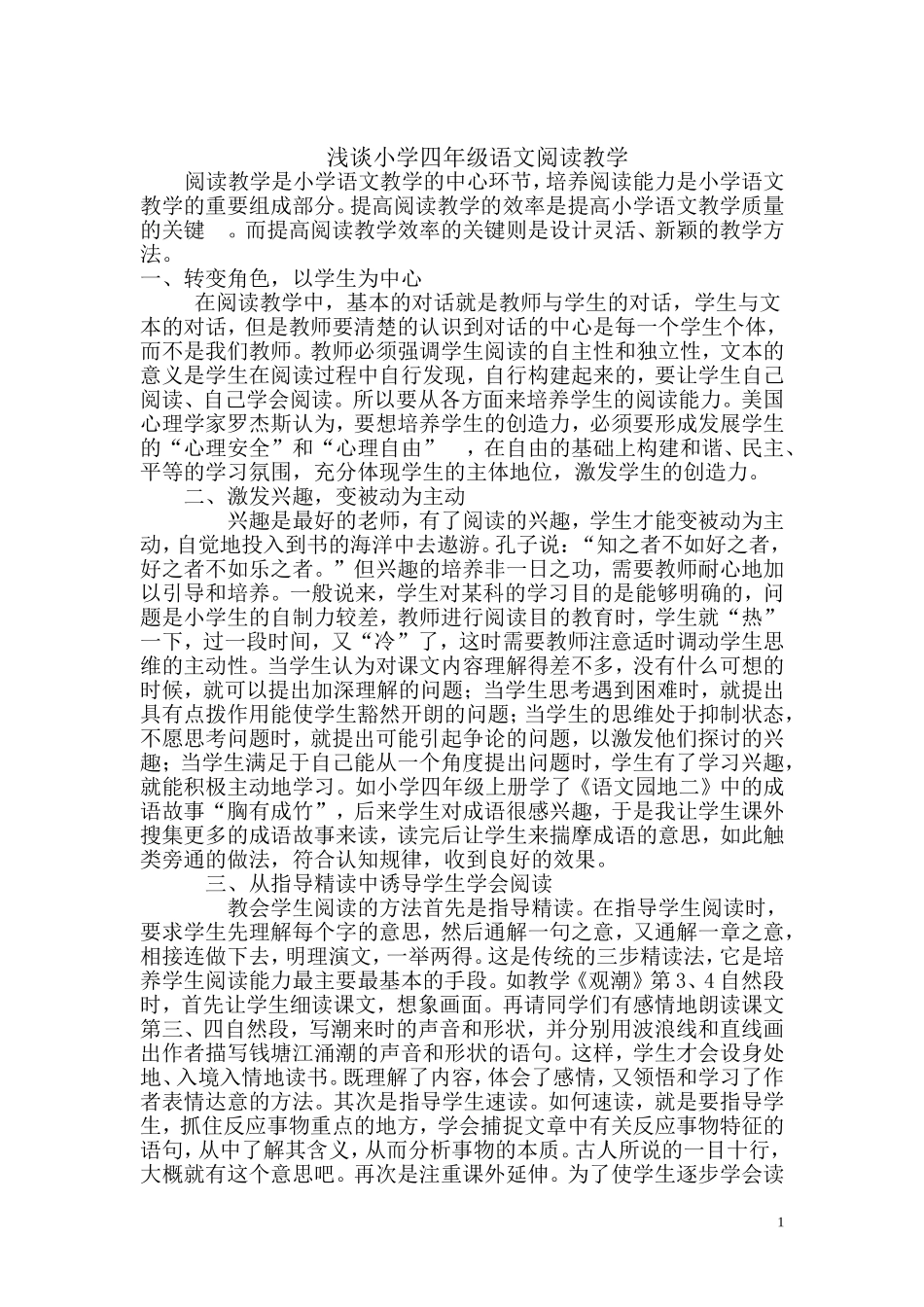 浅谈小学四年级语文阅读教学_第1页