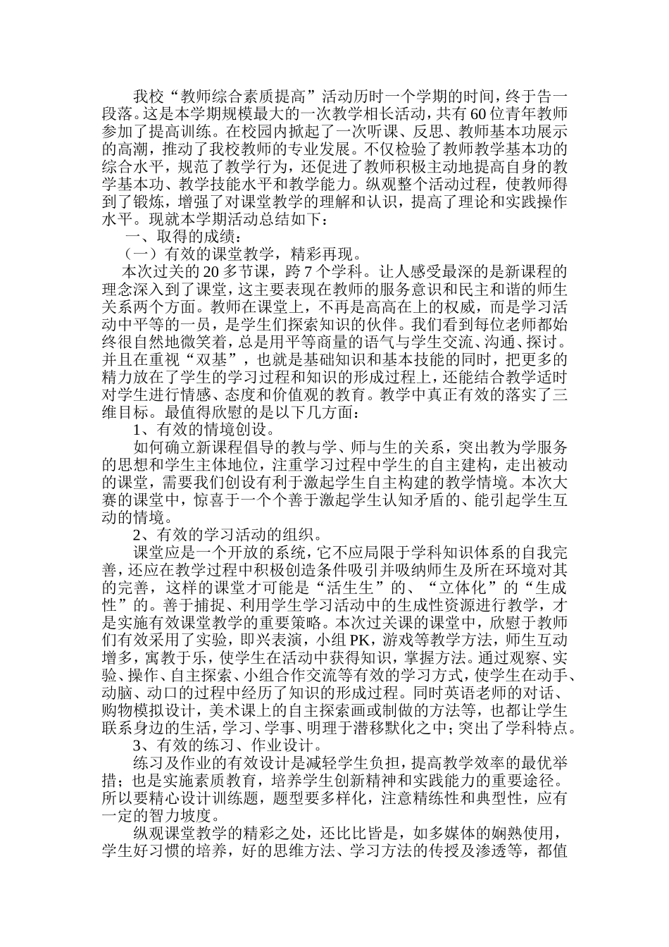 我校师能素质提高阶段性总结_第1页