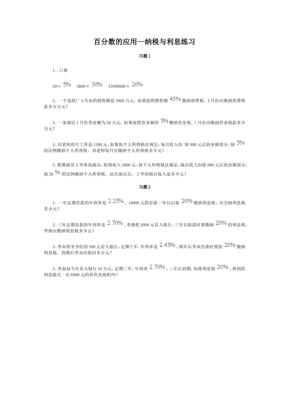 百分数的应用--纳税与利息练习_第1页