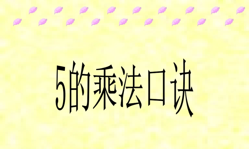 人教版二年级数学5的乘法口诀课件