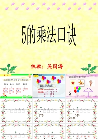 人教版二年级数学5的乘法口诀课件