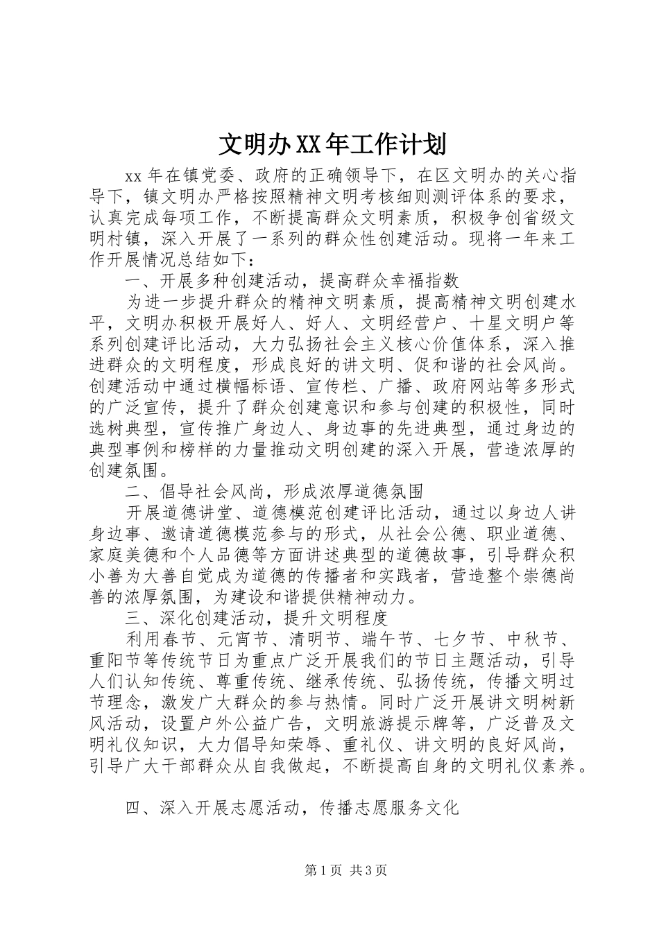 文明办XX年工作计划_第1页