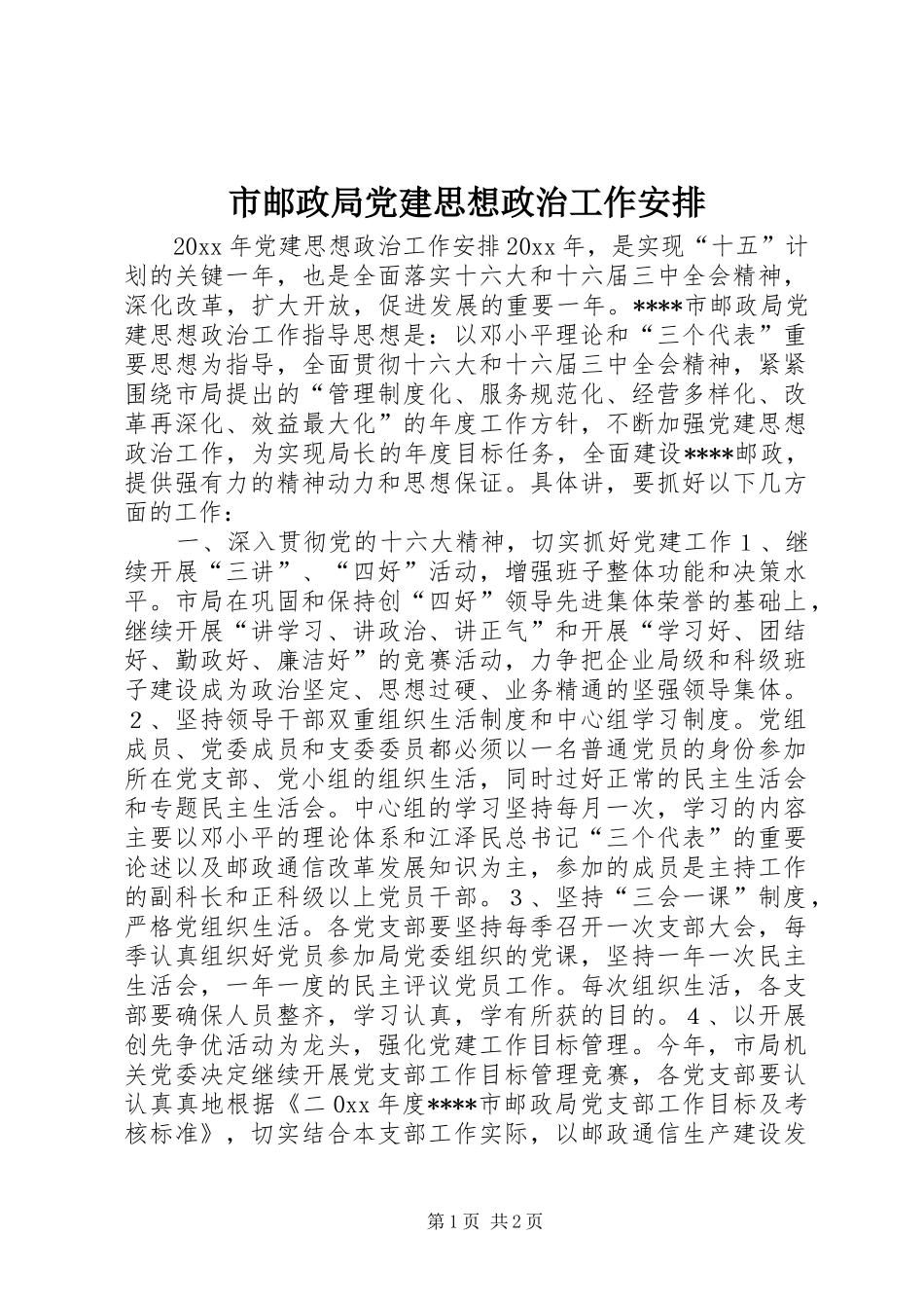 市邮政局党建思想政治工作安排_第1页